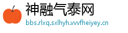 神融气泰网